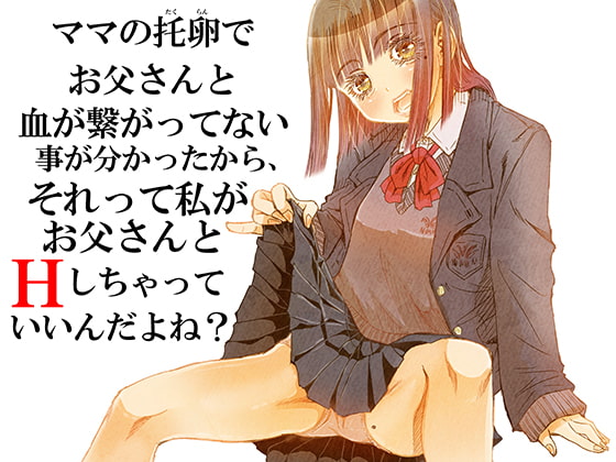 RJ332491 img main - ママの托卵でお父さんと血が繋がってない事が分かったから、それって私がお父さんとHしちゃっていいんだよね?