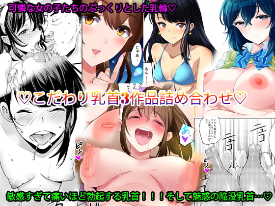 RJ333527 img main - こだわり乳首3作品詰め合わせ