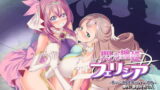 RJ334307 img main 160x90 - 閃光纏姫フェリシア～狙われた憑依変身ヒロインの肉体～