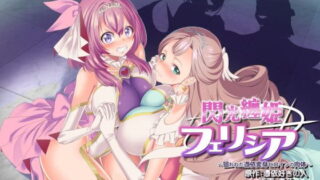 RJ334307 img main 320x180 - 閃光纏姫フェリシア～狙われた憑依変身ヒロインの肉体～