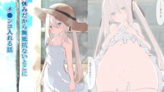 RJ334654 img main 320x180 - 夏休みだから無抵抗ないとこにチ●ンコ入れる話