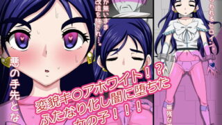 RJ334722 img main 320x180 - 変貌キ〇アホワイト!?ふたなり化し闇に堕ちた女の子!!!