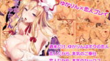 RJ335153 img main 160x90 - 週末恋人ゆかりん