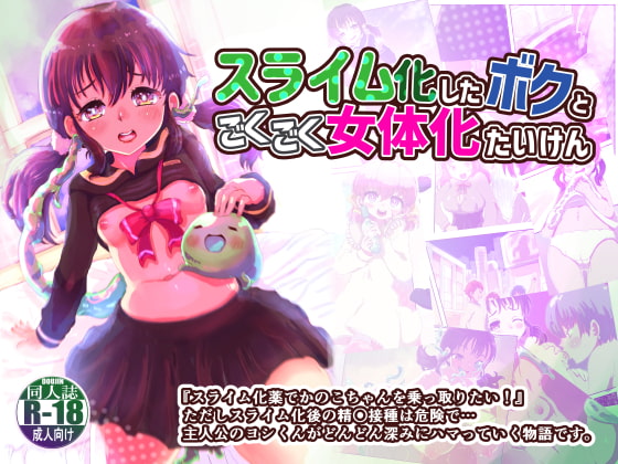 RJ335532 img main - スライム化したボクと乗っ取りごくごく女体化たいけん