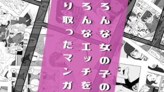 RJ335962 img main 320x180 - いろんな女の子のいろんなエッチを切り取ったマンガ02