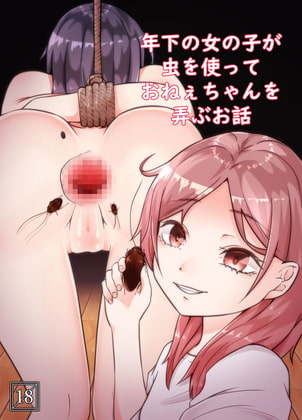 RJ336172 img main - 年下の女の子が虫を使っておねぇちゃんを弄ぶお話