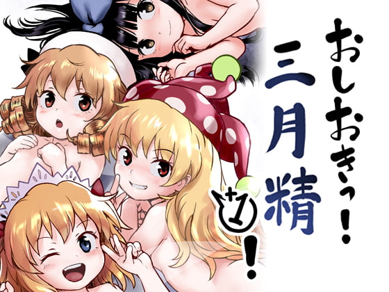 RJ336200 img main - おしおきっ!三月精+1!
