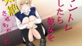 RJ336430 img main 160x90 - チントレしたら彼女を気絶させちゃった!