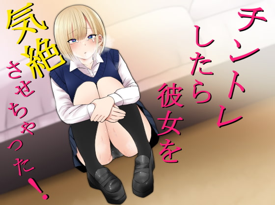 RJ336430 img main - チントレしたら彼女を気絶させちゃった!