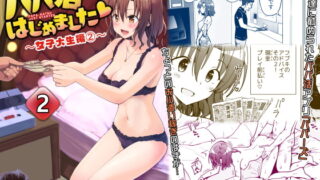 RJ337243 img main 320x180 - パパ活はじめました2～女子大生編(2)～