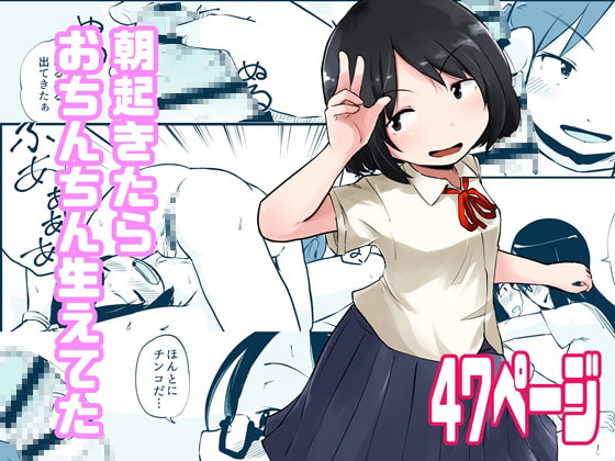 RJ337376 img main - 朝起きたらおちんちん生えてた