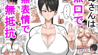 RJ338273 img main 320x180 - 母さんは無口で無表情で無抵抗