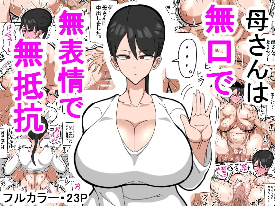 RJ338273 img main - 母さんは無口で無表情で無抵抗