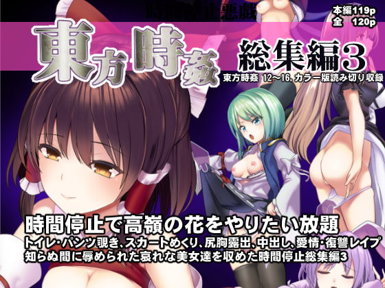 RJ338304 img main - 東方時姦総集編3
