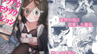 RJ338409 img main 320x180 - ウラアカモウソウジョシ