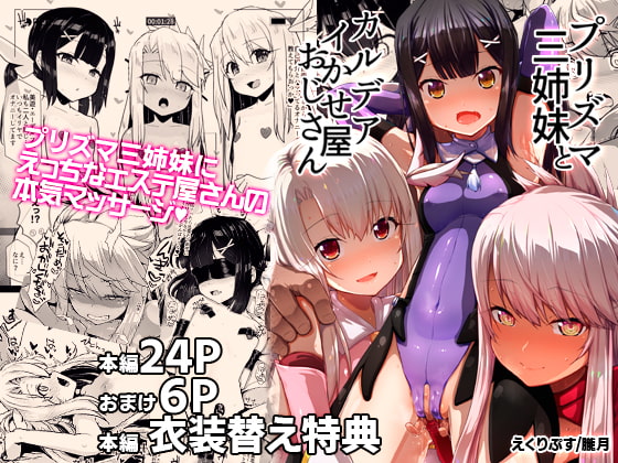 RJ338501 img main - プリズマ三姉妹とカルデアイかせ屋おじさん