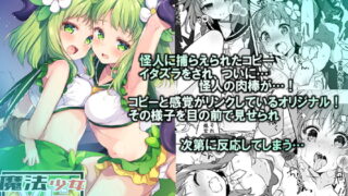 RJ338637 img main 320x180 - 魔法少女VS怪人ペストマスク