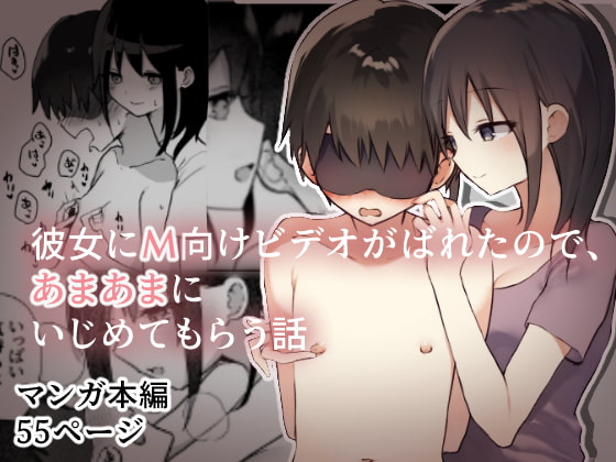 RJ339147 img main - 彼女にM向けビデオがばれたので、あまあまにいじめてもらう話
