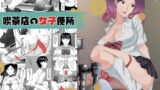 RJ339319 img main 160x90 - 喫茶店の女子便所