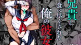 RJ339437 img main 160x90 - 兄貴に食べ尽くされた俺の彼女。