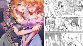 RJ340093 img main 320x180 - 女性化兄から彼女を寝取っちゃえ!