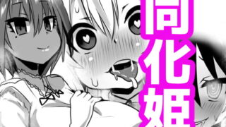 RJ340137 img main 320x180 - 同化姫