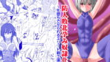 RJ340478 img main 160x90 - 防人敗北孕み奴○化～雌堕ちさせられるエリート戦士達～