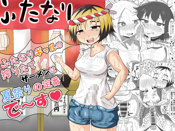 RJ340626 img main - ふたなりギャルの搾りたてザーメンは夏祭りの定番です