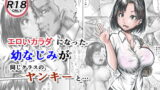 RJ340635 img main 160x90 - エロいカラダになった幼なじみが同じクラスのヤンキーと・・・