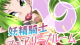 RJ340767 img main 160x90 - 妖精騎士フェアリーブルーム第1話