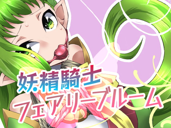RJ340767 img main - 妖精騎士フェアリーブルーム第1話