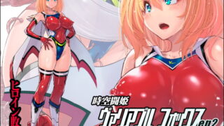 RJ341041 img main 320x180 - 時空闘姫ヴァリアブルフォックスep2 ～悶絶!ペニスワームの精液～