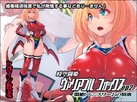RJ341041 img main - 時空闘姫ヴァリアブルフォックスep2 ～悶絶!ペニスワームの精液～