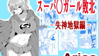 RJ341054 img main 320x180 - スーパ○ガール敗北-失神地獄編-