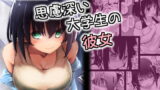 RJ341149 img main 160x90 - 思慮深い大学生の彼女