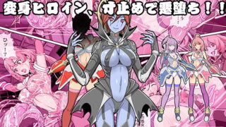 RJ341151 img main 320x180 - Comic The 悪堕ち!2「変身ヒロイン、寸止めで悪堕ち!!」