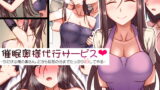 RJ341308 img main 160x90 - 催○奥様代行サービス-今だけは俺の奥さん、だから旦那の分までたっぷりSEXしてやる-