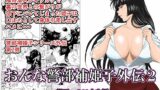 RJ341409 img main 160x90 - おんな警部補姫子外伝2・部下への口止め編