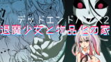 RJ341621 img main 160x90 - デッドエンドハウス2 ～退魔少女と物品化の家 淫獄めぐりへようこそ!～