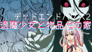 RJ341621 img main 320x180 - デッドエンドハウス2 ～退魔少女と物品化の家 淫獄めぐりへようこそ!～
