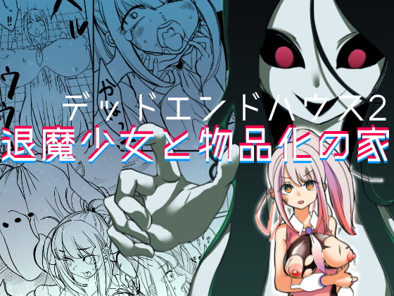 RJ341621 img main - デッドエンドハウス2 ～退魔少女と物品化の家 淫獄めぐりへようこそ!～