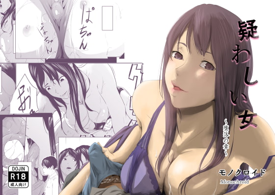 RJ341632 img main - 疑わしい女～堕落の章～