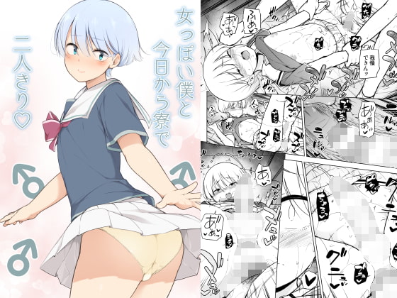 RJ341653 img main - 女っぽい僕と今日から寮で二人きり