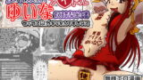 RJ341717 img main 160x90 - 便所奴○アイドルゆいな〜奴○契約書〜セックス以外ならなんでもしマス