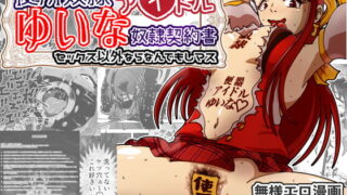 RJ341717 img main 320x180 - 便所奴○アイドルゆいな〜奴○契約書〜セックス以外ならなんでもしマス