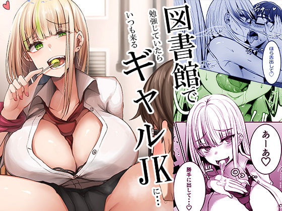 RJ342038 img main - 図書館で勉強していたらいつも来るギャルJKに…