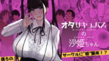 RJ342401 img main 160x90 - オタサキュバスの沙姫ちゃん