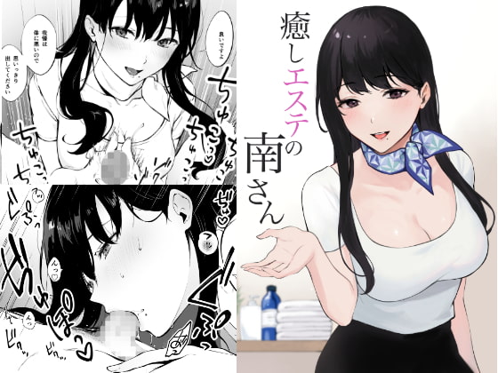 RJ342479 img main - 癒しエステの南さん