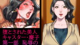 RJ342606 img main 160x90 - 堕とされた美人キャスター・慶子 第一部 恥辱の奴○勤務編