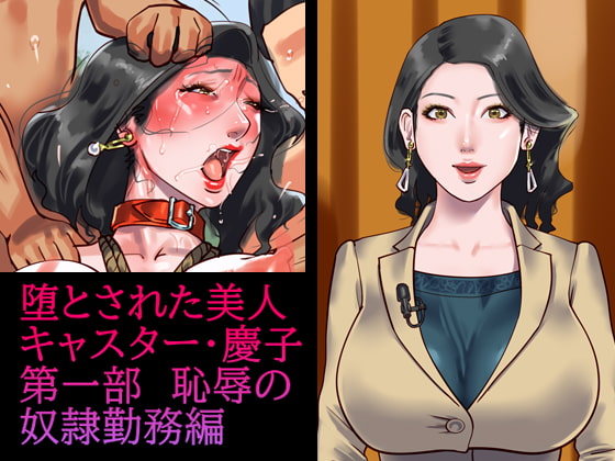 RJ342606 img main - 堕とされた美人キャスター・慶子 第一部 恥辱の奴○勤務編